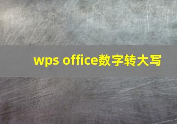 wps office数字转大写